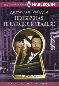 Обложка книги «Необычная прелюдия к свадьбе»