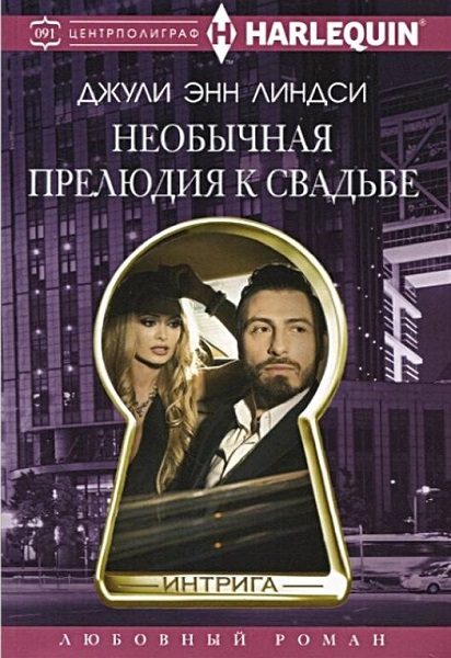 Обложка книги «Необычная прелюдия к свадьбе»