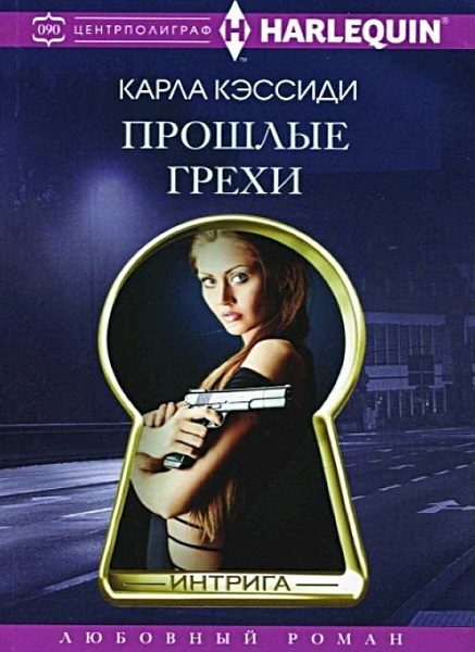 Обложка книги «Прошлые грехи»
