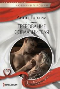 Обложка книги «Требование соблазнителя»