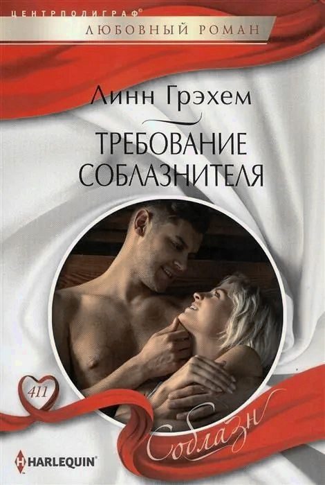 Обложка книги «Требование соблазнителя»