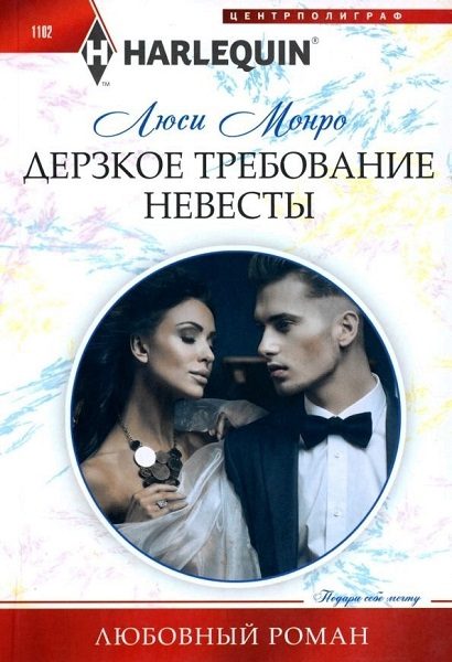 Обложка книги «Дерзкое требование невесты»
