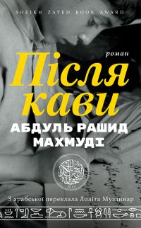 Обложка книги «Після кави»