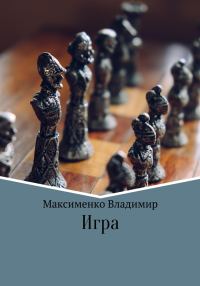 Обложка книги «Игрa»