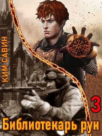 Обложка книги «Библиотекарь рун. Том 3»