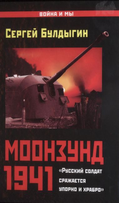 Обложка книги «Моонзунд 1941. «Русский солдат сражается упорно и храбро»»