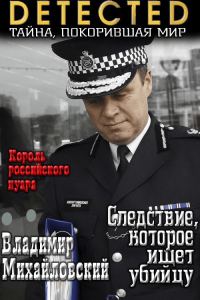 Обложка книги «Следствие, которое ищет убийцу»