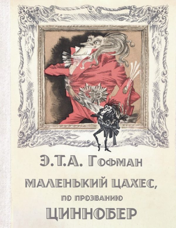 Обложка книги «Маленький Цахес, по прозванию Циннобер»