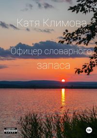 Обложка книги «Офицер словарного запаса»
