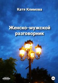 Обложка книги «Женско-мужской разговорник»