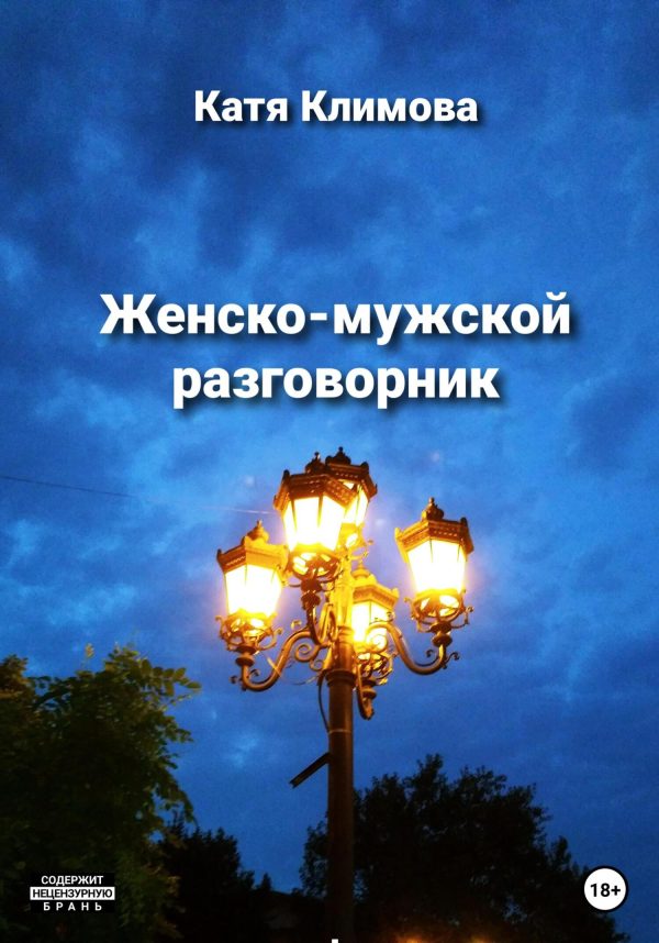 Обложка книги «Женско-мужской разговорник»