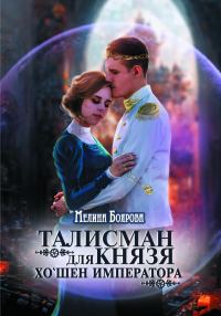 Обложка книги «Хо`шен императора»