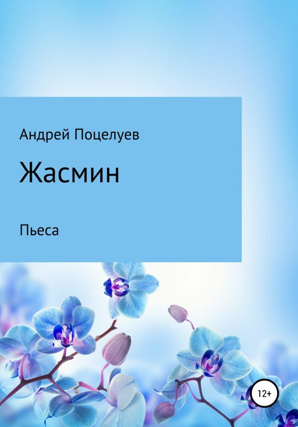 Обложка книги «Жасмин»