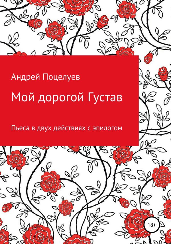 Обложка книги «Мой дорогой Густав. Пьеса в двух действиях с эпилогом»