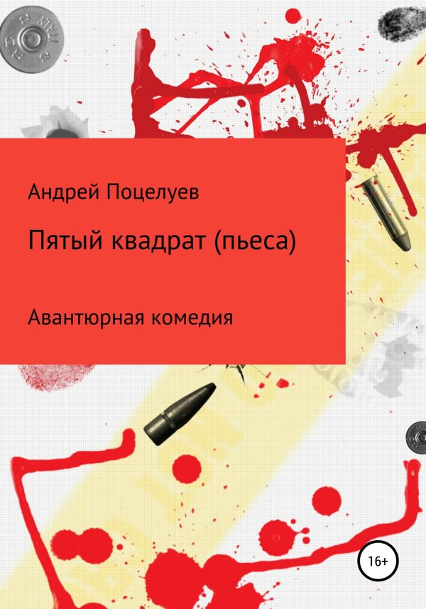 Обложка книги «Пятый квадрат. Пьеса»