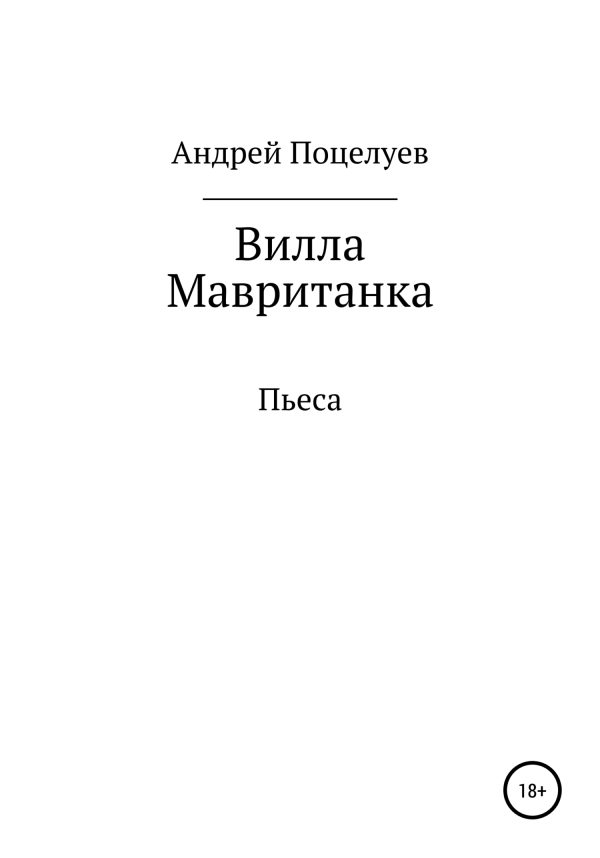 Обложка книги «Вилла Мавританка. Пьеса»