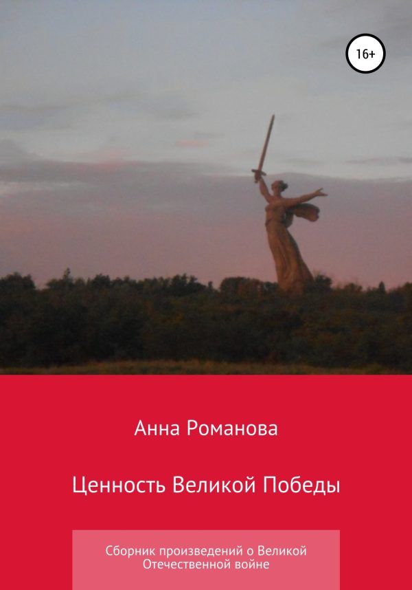 Обложка книги «Ценность Великой Победы»