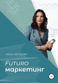 Обложка книги «FUTUROмаркетинг»