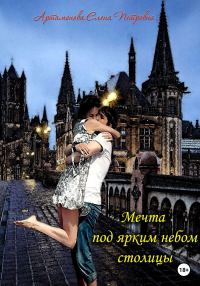 Обложка книги «Мечта под ярким небом столицы»
