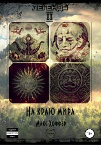 Обложка книги «На краю мира»