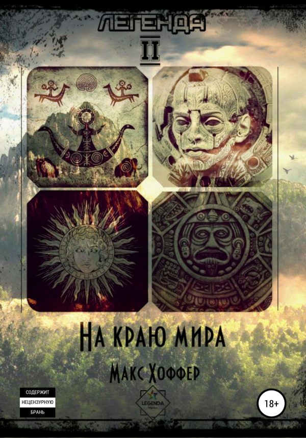 Обложка книги «На краю мира»