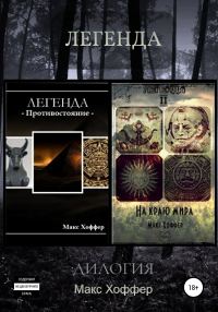 Обложка книги «Легенда. Дилогия»