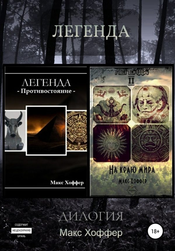 Обложка книги «Легенда. Дилогия»