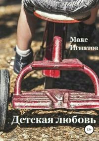 Обложка книги «Детская любовь»
