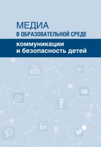 Обложка книги «Медиа в образовательной среде. Коммуникации и безопасность детей»