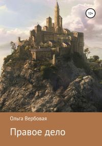 Обложка книги «Правое дело»