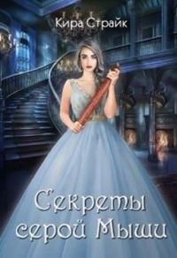 Обложка книги «Секреты серой Мыши»