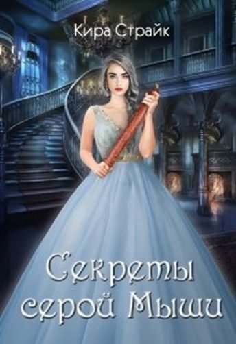 Обложка книги «Секреты серой Мыши»
