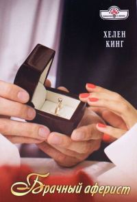 Обложка книги «Брачный аферист»