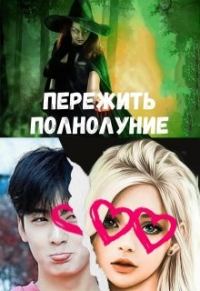 Обложка книги «Пережить полнолуние»