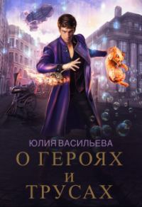 Обложка книги «О героях и трусах»