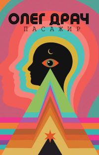 Обложка книги «Пасажир»