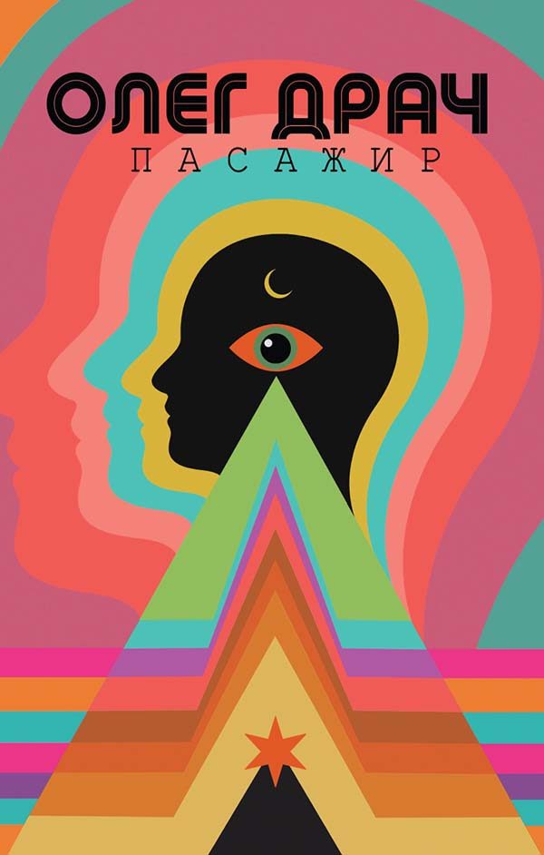 Обложка книги «Пасажир»