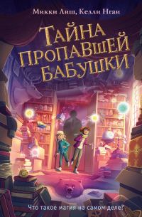 Обложка книги «Тайна пропавшей бабушки»
