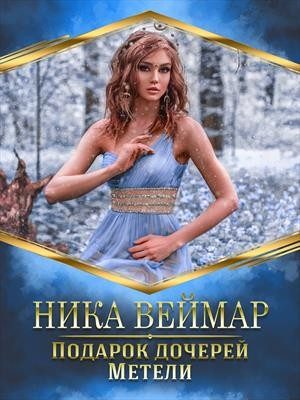 Обложка книги «Подарок дочерей Метели»