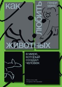 Обложка книги «Как любить животных в мире, который создал человек»