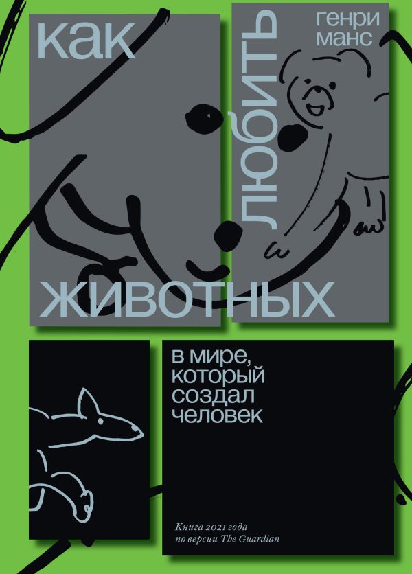 Обложка книги «Как любить животных в мире, который создал человек»