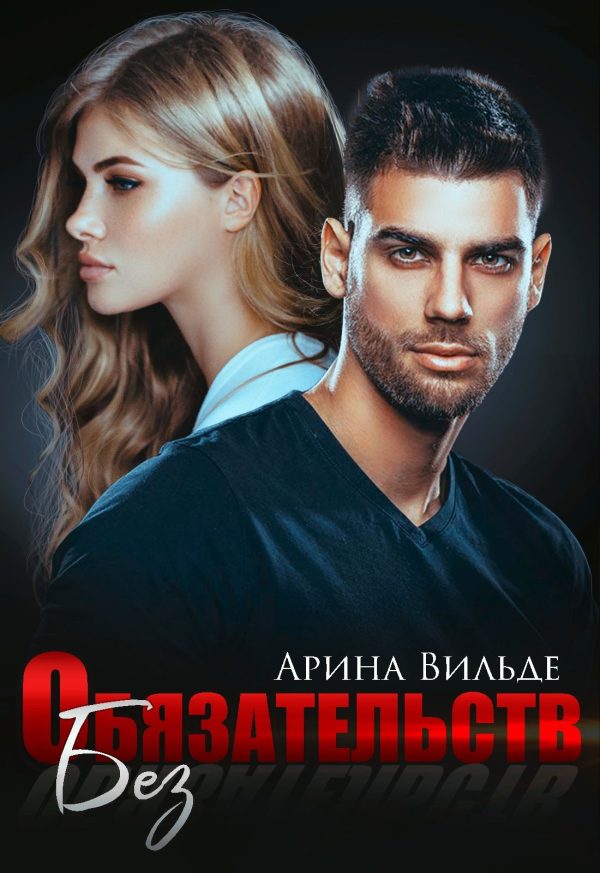 Обложка книги «Без обязательств»