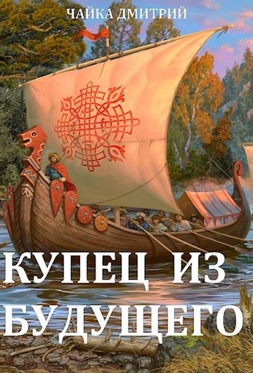 Обложка книги «Купец из будущего. Часть 1»