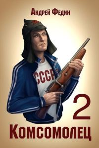 Обложка книги «Комсомолец. Часть 2»