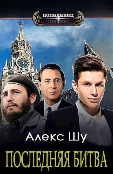 Обложка книги «Последняя битва»