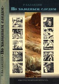 Обложка книги «По холодным следам»
