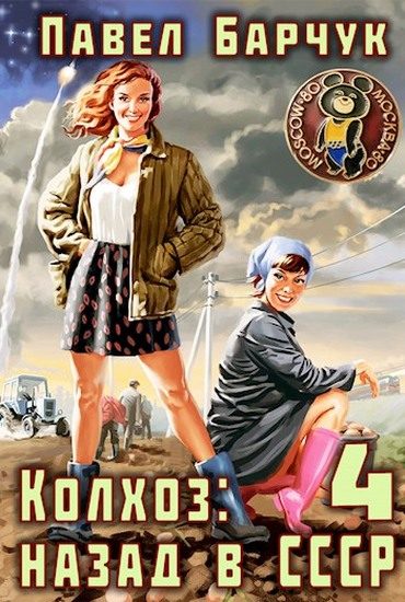 Обложка книги «Колхоз. Назад в СССР 4»