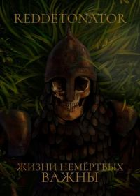 Обложка книги «Жизни немертвых важны»