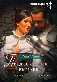 Обложка книги «Предложение рыцаря»
