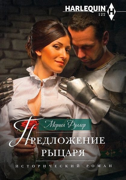 Обложка книги «Предложение рыцаря»
